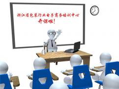 浙江省包装行业电子商务培训中心开班典礼即将揭幕