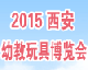2015中国（西安）国际幼教用品及玩具博览会