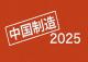 中国制造2025：十大领域“上天入海”
