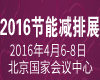 2016第八屆中國國際節能減排展覽會