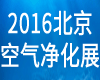 2016北京空氣凈化展-2016第七屆北京國際室內通風空氣凈化水