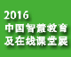 2016中国智慧教育及在线课堂展