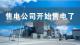 售电机构多了一种新模式？购电公社能否影响中国电改