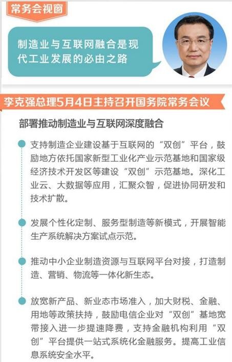 李克强：制造业与互联网融合是现代工业发展的必由之路