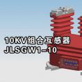 10KV组合互感器 JLSGW1-10