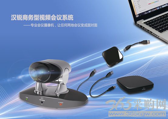 耀世而来 汉锐发布全新商务型视频会议摄像机