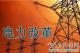 自“9号文”开始至今 新电改脉络一文全面掌握！