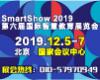 SmartShow2019第六届国际智慧教育展览会12.5-7在京召开！