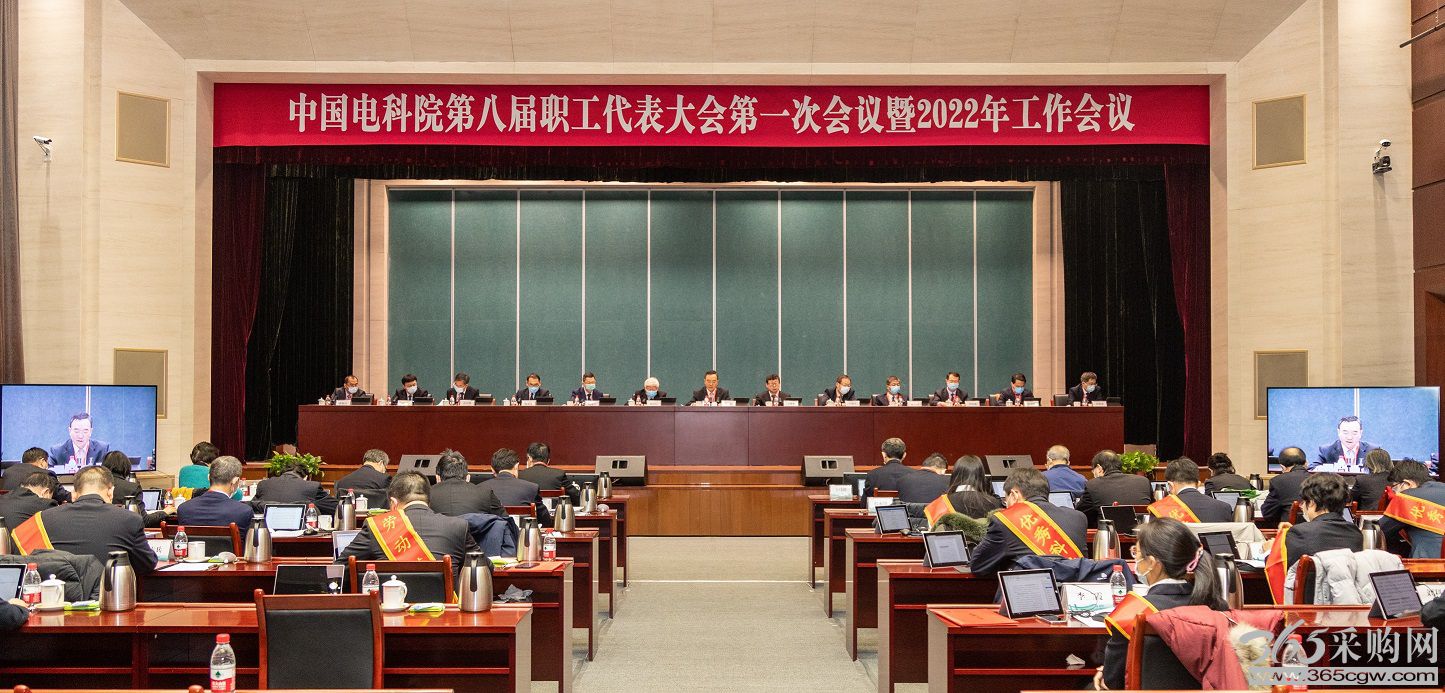 中国电科院第八届职工代表大会第一次会议暨2022年工作会议召开