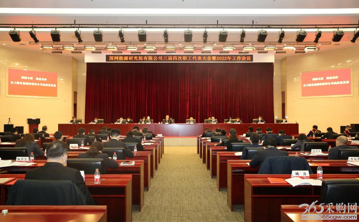 国网能源院召开三届四次职代会暨2022年工作会议