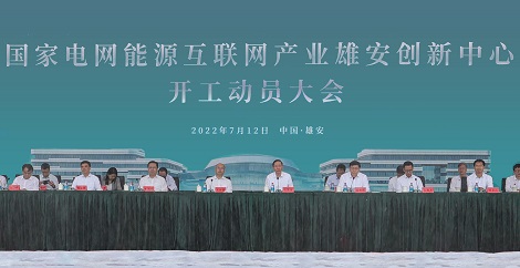 国家电网能源互联网产业雄安创新中心开工