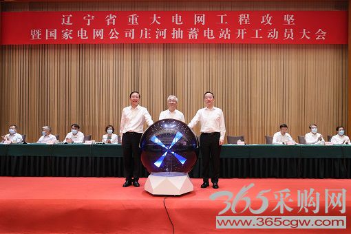 辽宁省重大电网工程攻坚暨国家电网公司庄河抽蓄电站开工动员大会召开