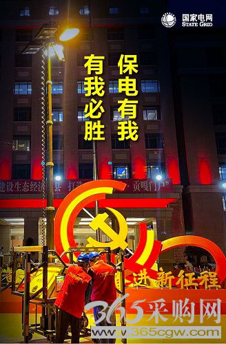 坚持系统观念底线思维保供电保安全保稳定</p><p>　　持之以恒久久为功全力稳增长助转型促发展