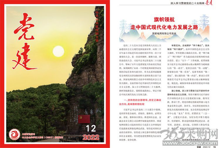 旗帜领航<br>走中国式现代化电力发展之路