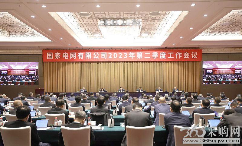 国家电网公司2023年第二季度工作会议召开