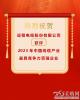 远程股份获评2023年度中国线缆产业最具竞争力百强企业