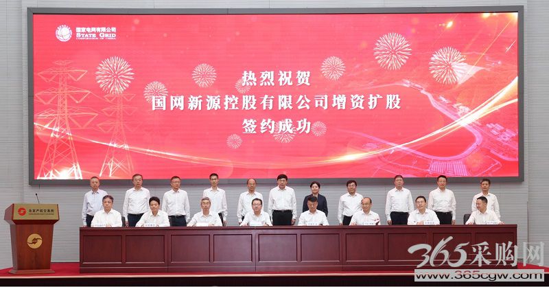 国家电网新源控股有限公司增资扩股签约