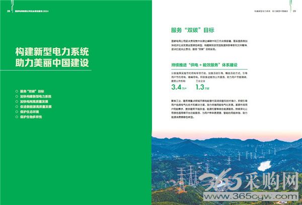 国家电网公司发布2024社会责任报告