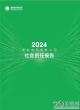 国家电网2024社会责任报告