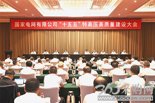 公司“十五五”特高压高质量建设大会召开